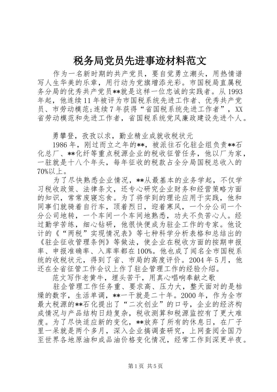 税务局党员先进事迹材料范文_第1页