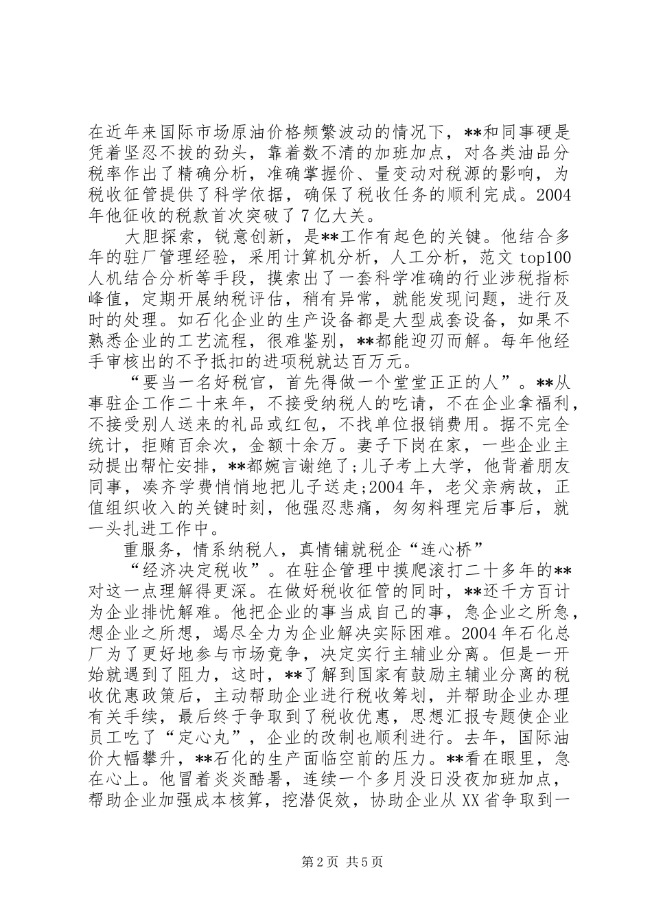 税务局党员先进事迹材料范文_第2页