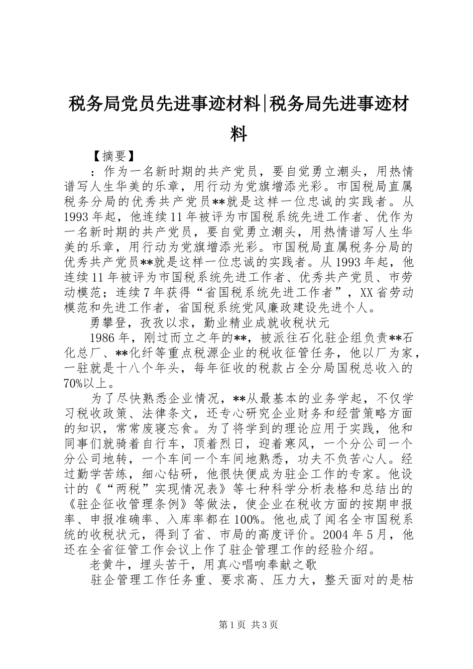 税务局党员先进事迹材料税务局先进事迹材料_第1页