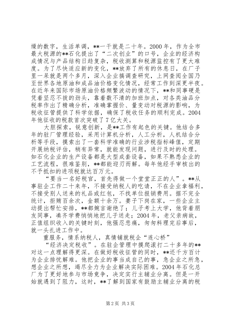 税务局党员先进事迹材料税务局先进事迹材料_第2页