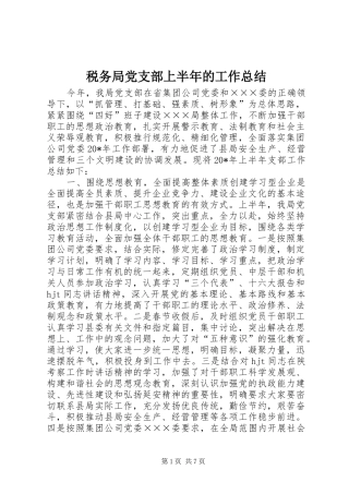 税务局党支部上半年的工作总结