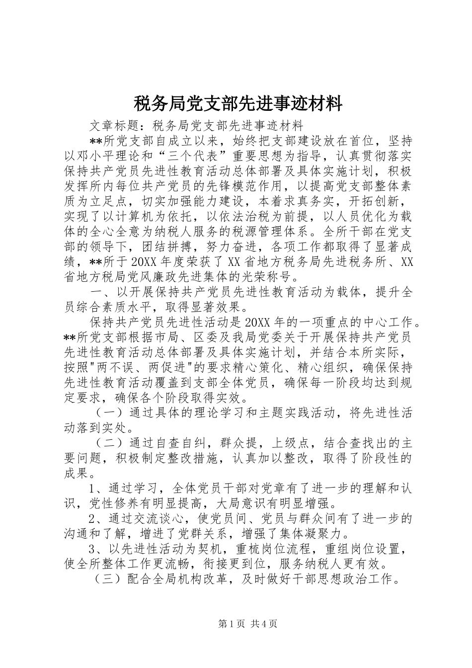 税务局党支部先进事迹材料_第1页