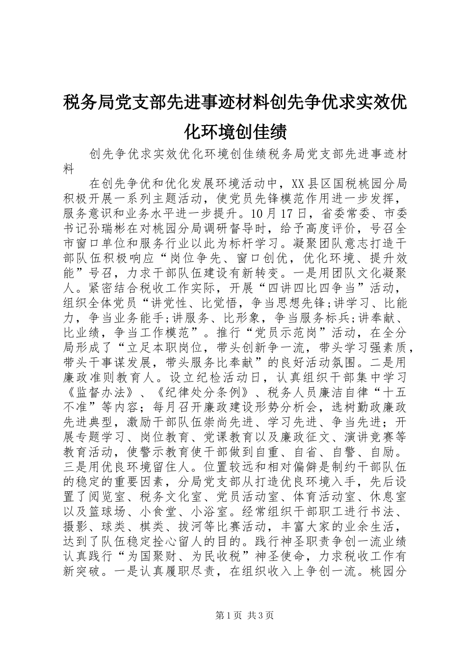 税务局党支部先进事迹材料创先争优求实效优化环境创佳绩_第1页