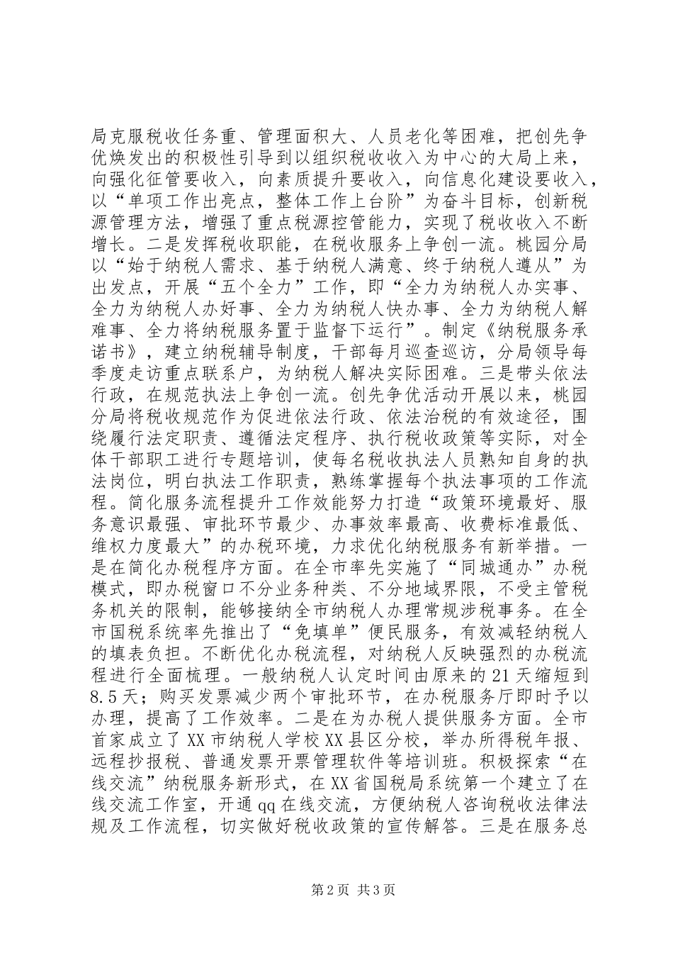 税务局党支部先进事迹材料创先争优求实效优化环境创佳绩_第2页