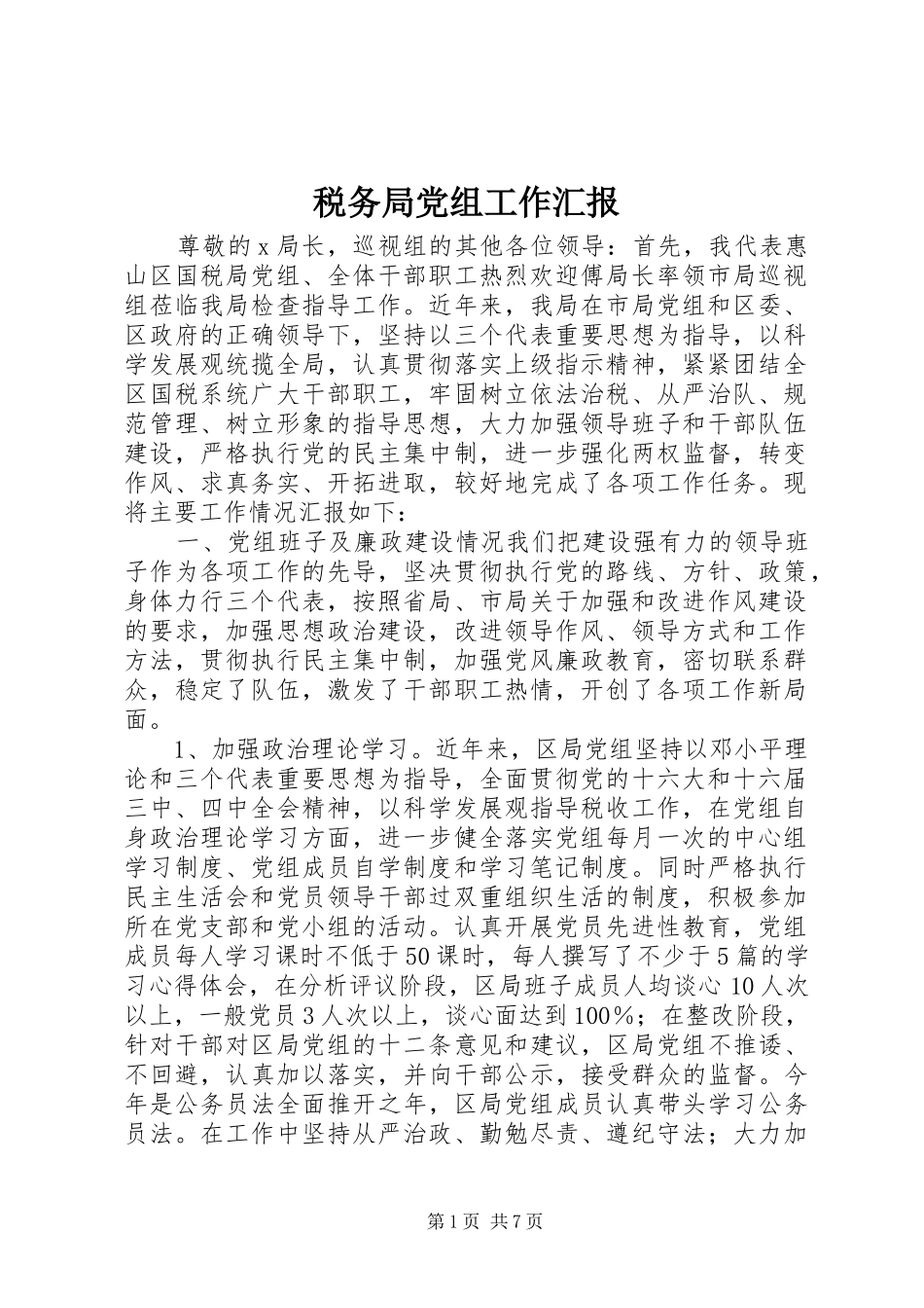 税务局党组工作汇报_第1页