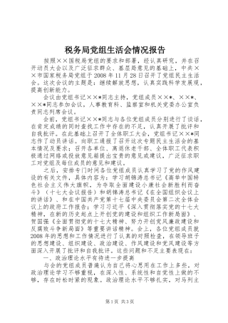 税务局党组生活会情况报告