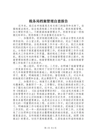税务局档案管理自查报告
