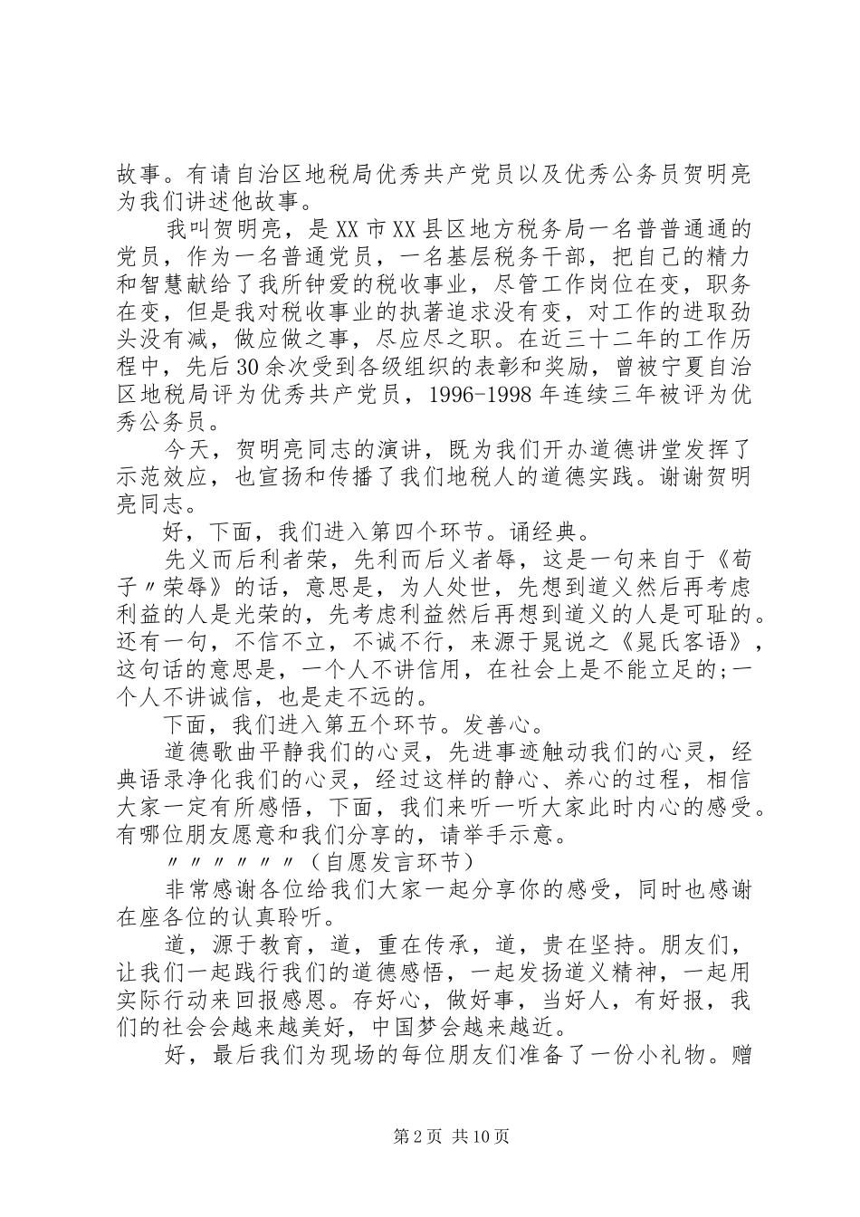 税务局道德讲堂主持词_第2页