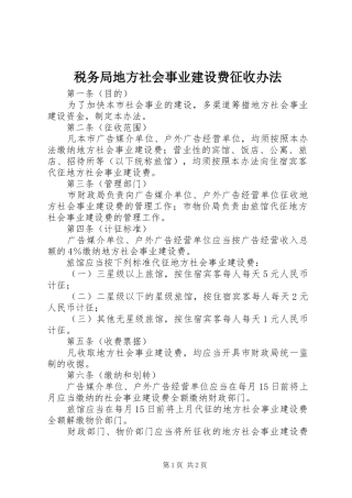 税务局地方社会事业建设费征收办法