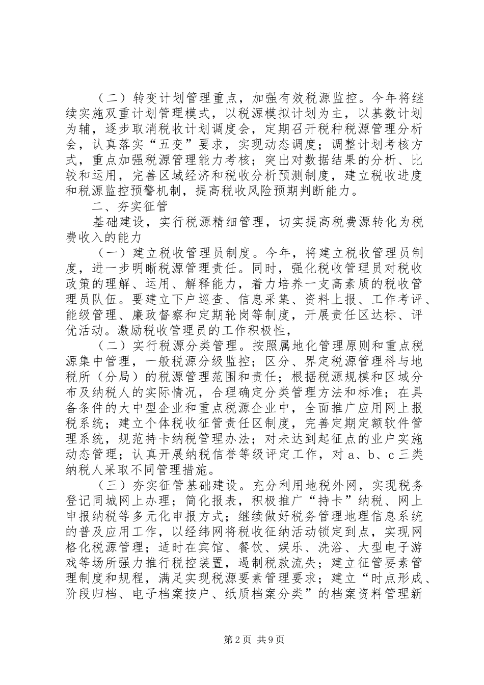 税务局地方税收工作意见_第2页