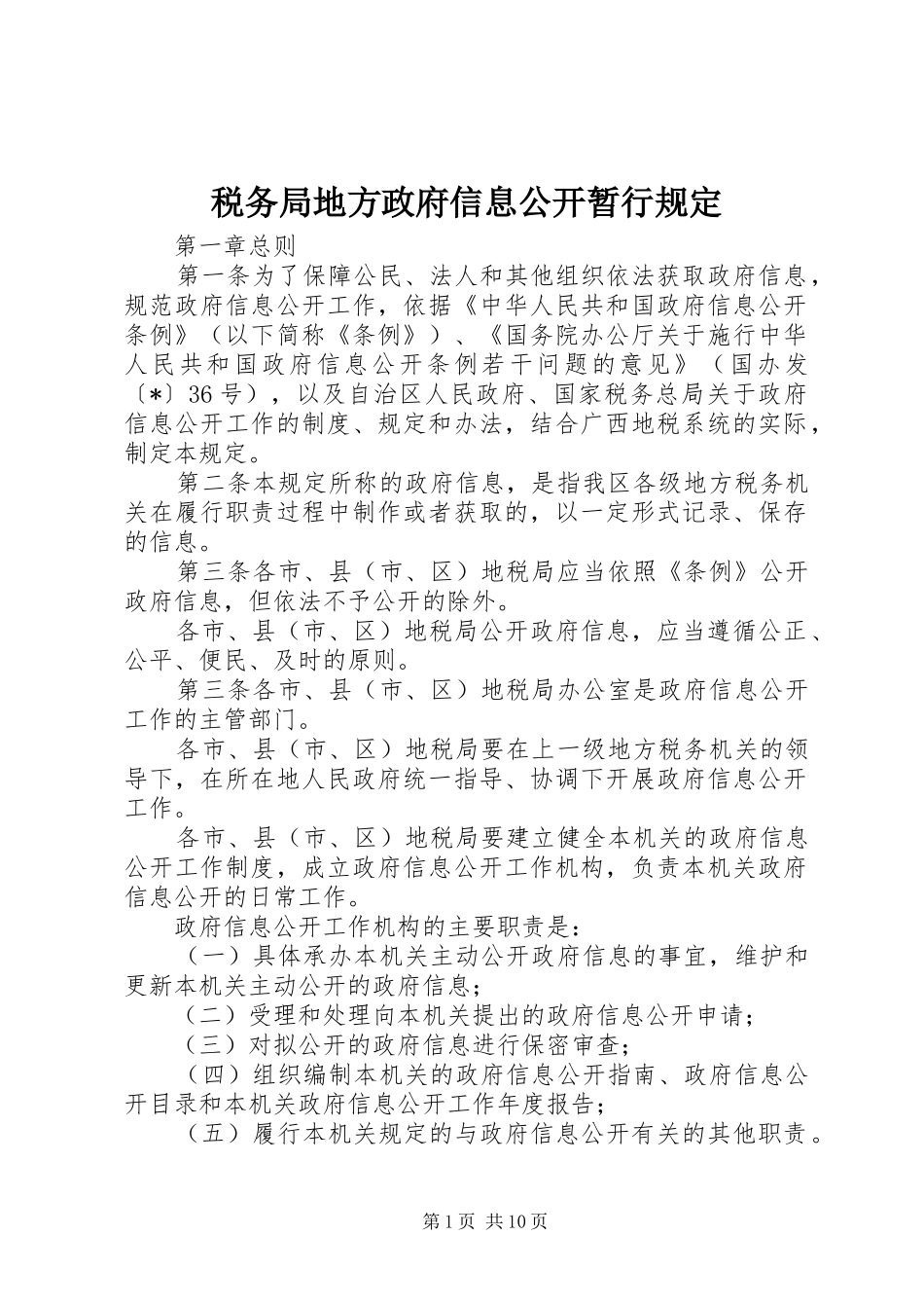 税务局地方政府信息公开暂行规定_第1页