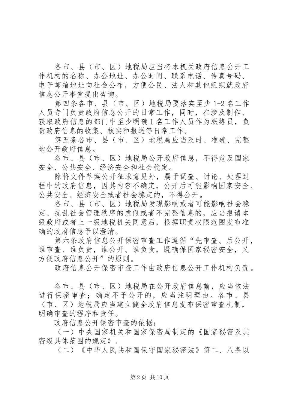 税务局地方政府信息公开暂行规定_第2页