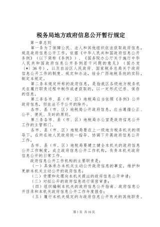 税务局地方政府信息公开暂行规定