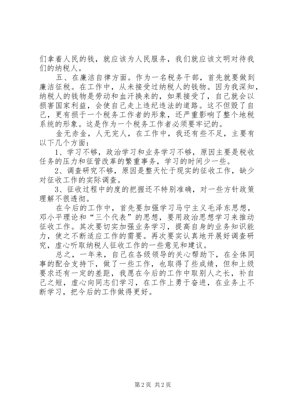 税务局的述职述廉报告_第2页