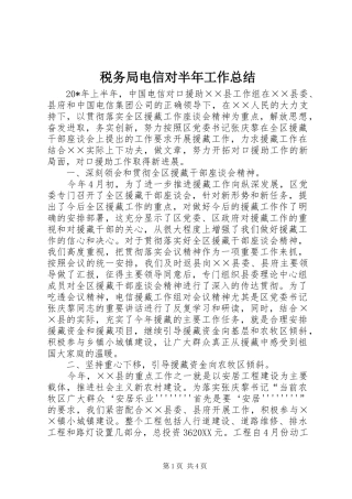 税务局电信对半年工作总结