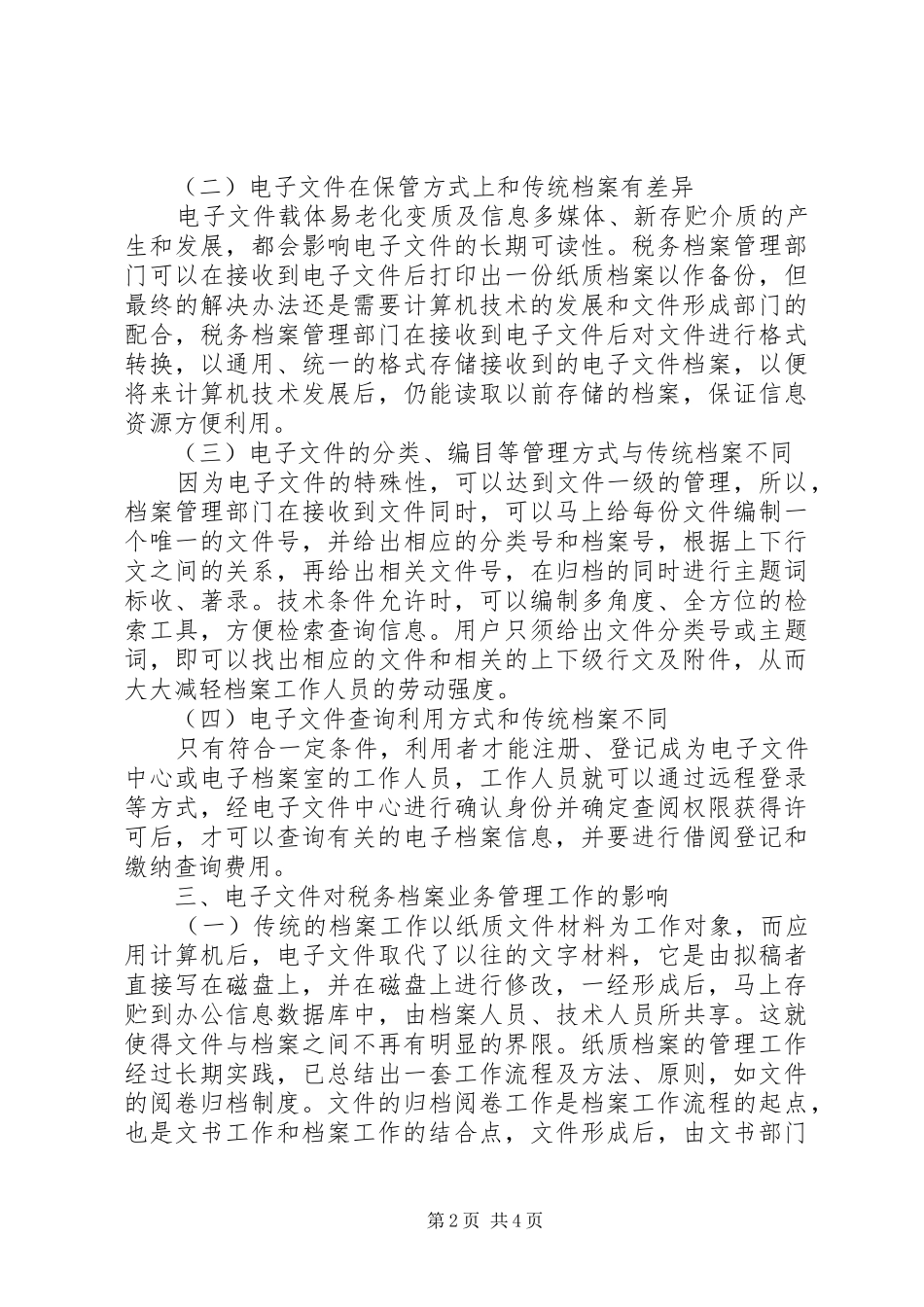 税务局电子档案管理工作经验交流材料_第2页