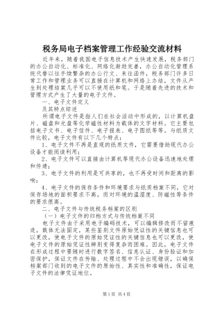 税务局电子档案管理工作经验交流材料