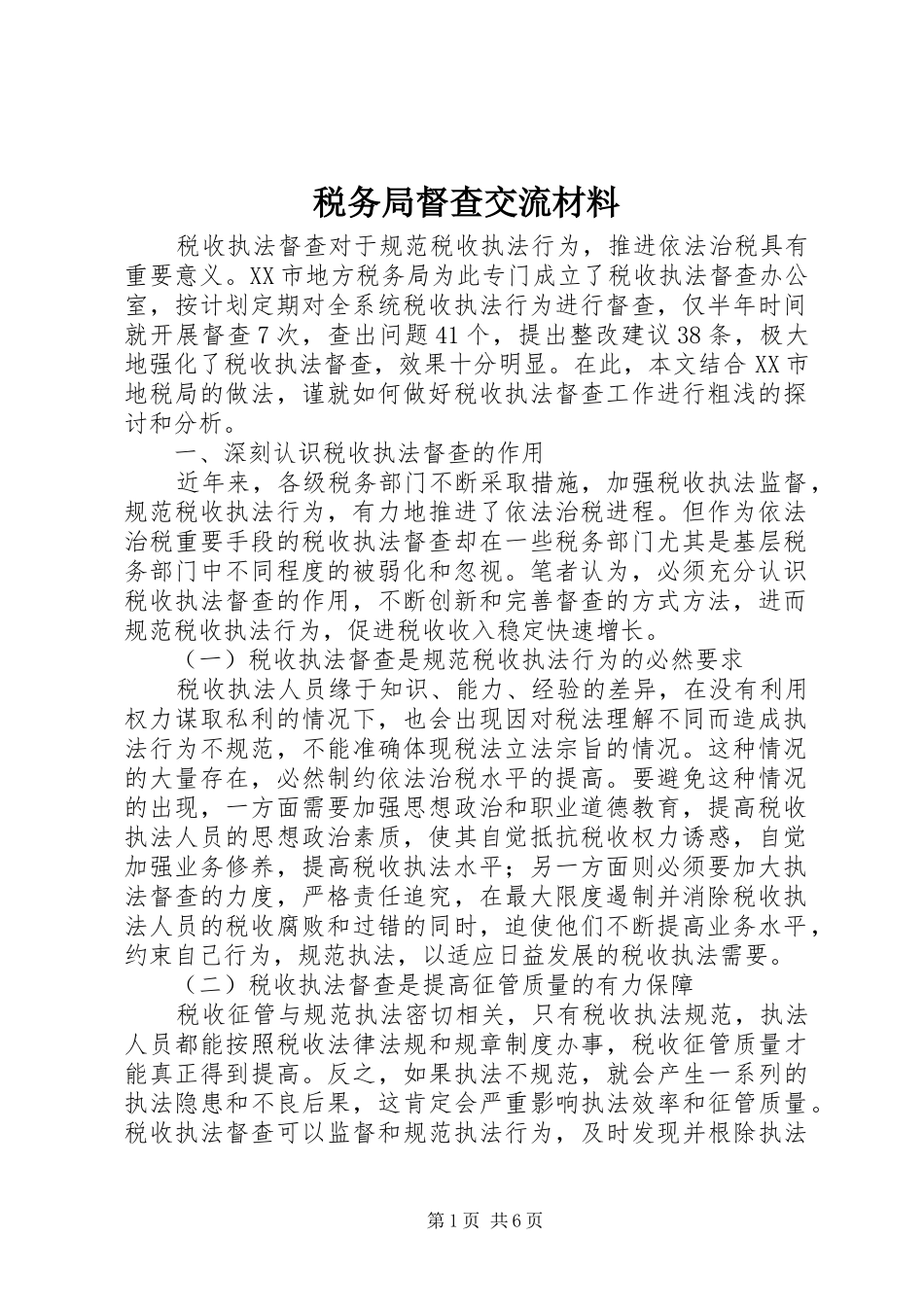 税务局督查交流材料_第1页