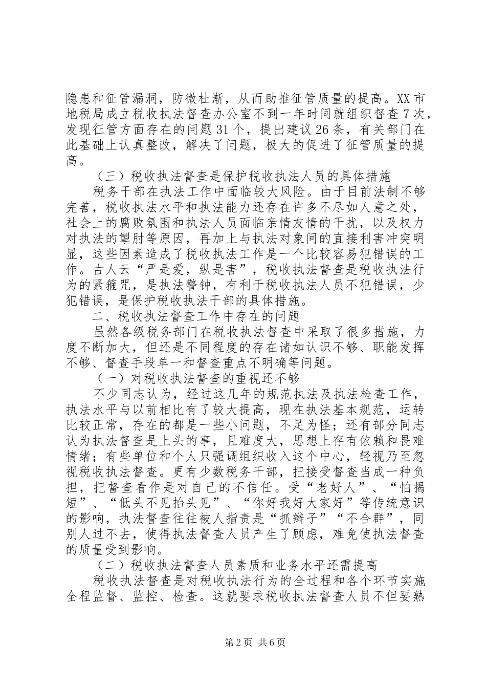 税务局督查交流材料_第2页