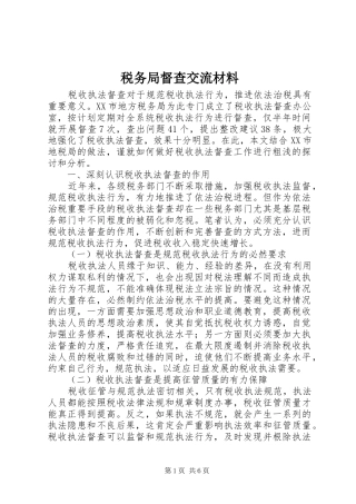税务局督查交流材料
