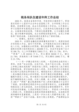 税务局队伍建设年终工作总结