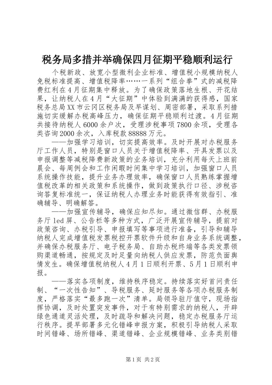 税务局多措并举确保四月征期平稳顺利运行_第1页