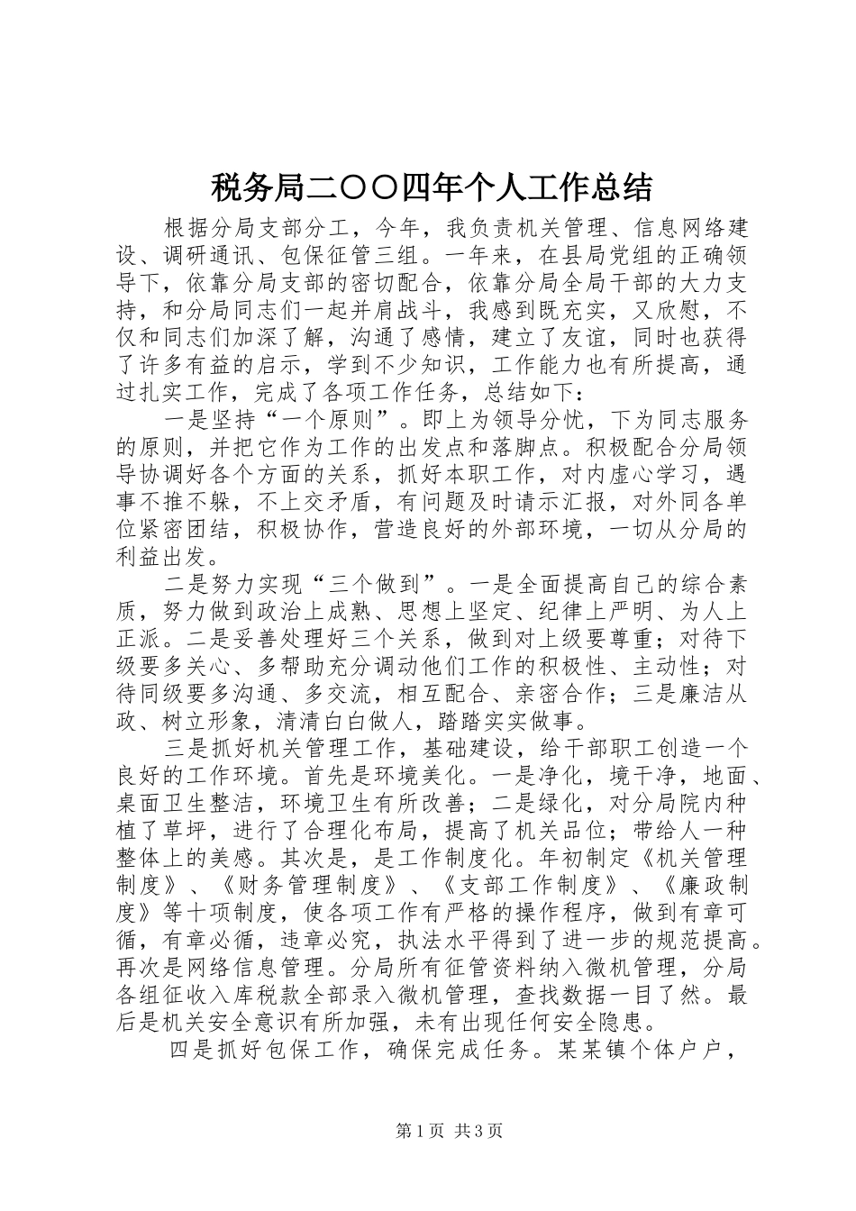 税务局二四年个人工作总结_第1页
