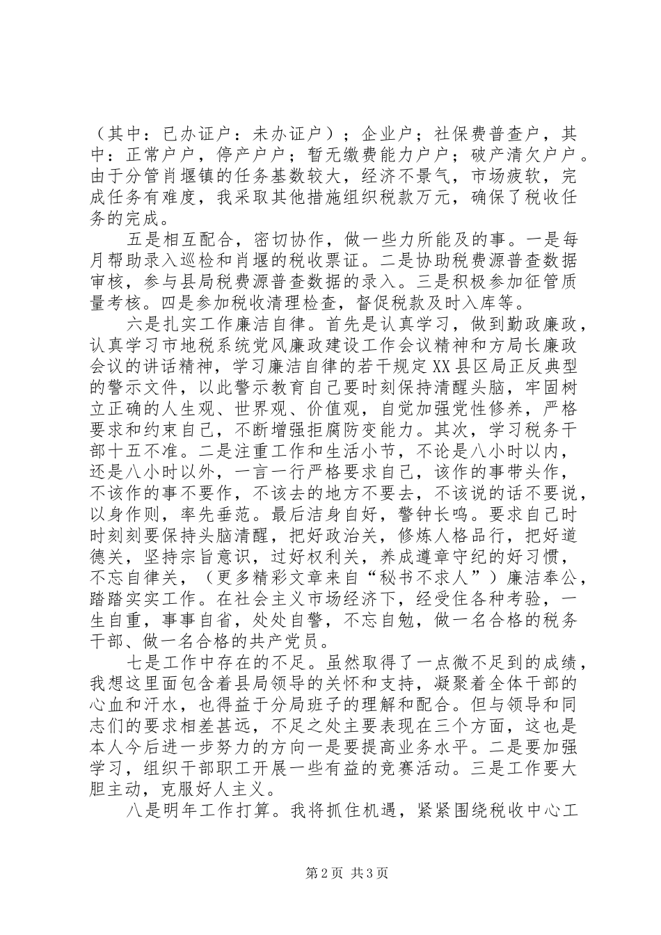税务局二四年个人工作总结_第2页
