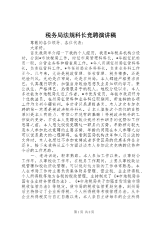 税务局法规科长竞聘演讲稿