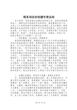 税务局法治创建年度总结
