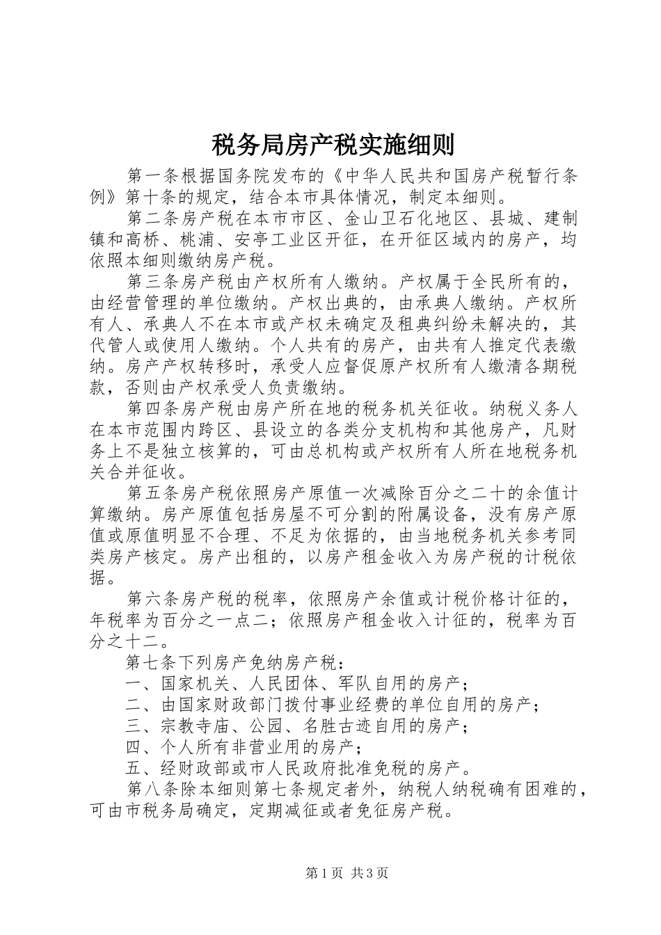 税务局房产税实施细则_第1页
