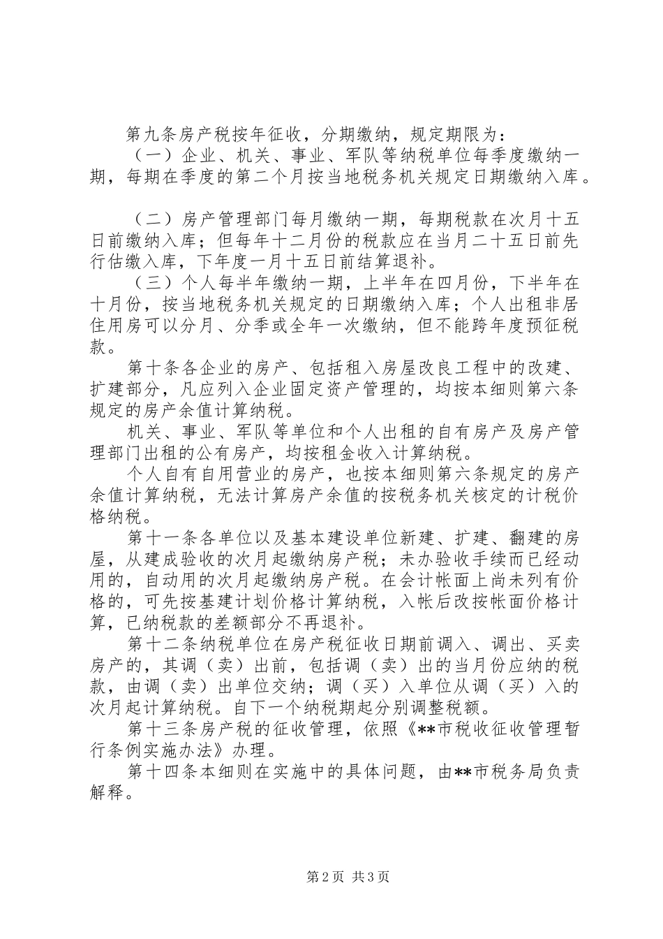 税务局房产税实施细则_第2页