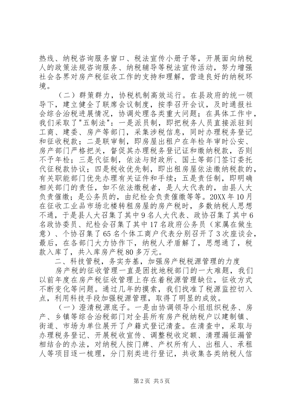 税务局房产税征管工作经验材料_第2页