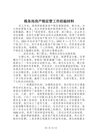 税务局房产税征管工作经验材料