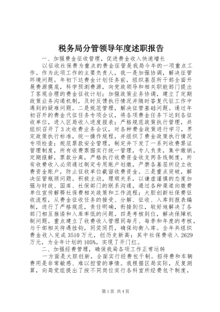 税务局分管领导年度述职报告