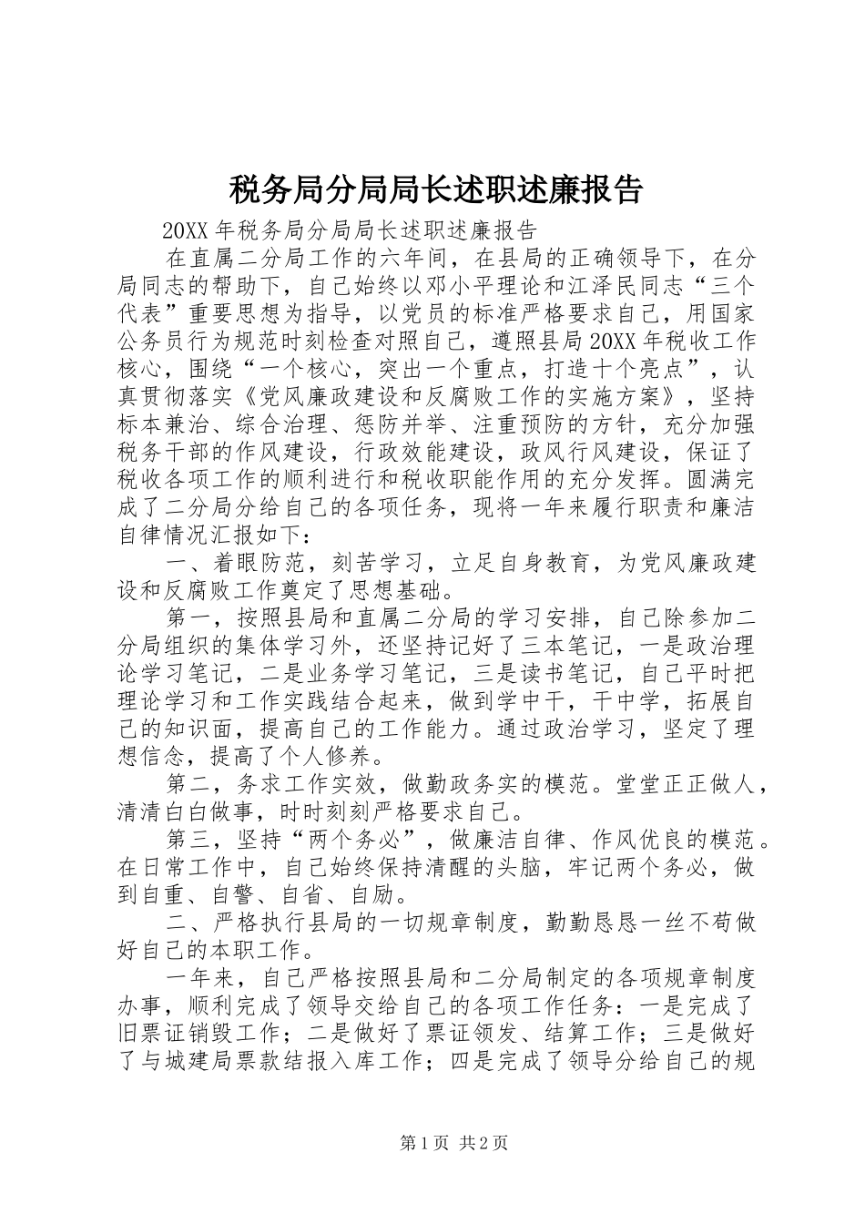 税务局分局局长述职述廉报告_第1页