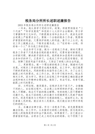 税务局分所所长述职述廉报告