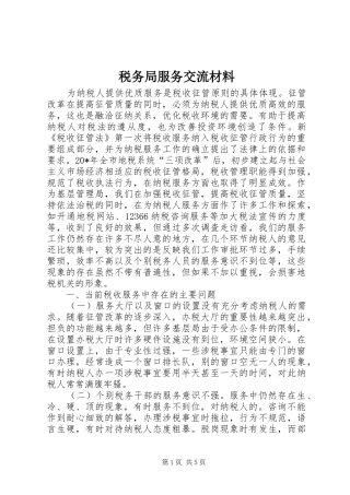 税务局服务交流材料