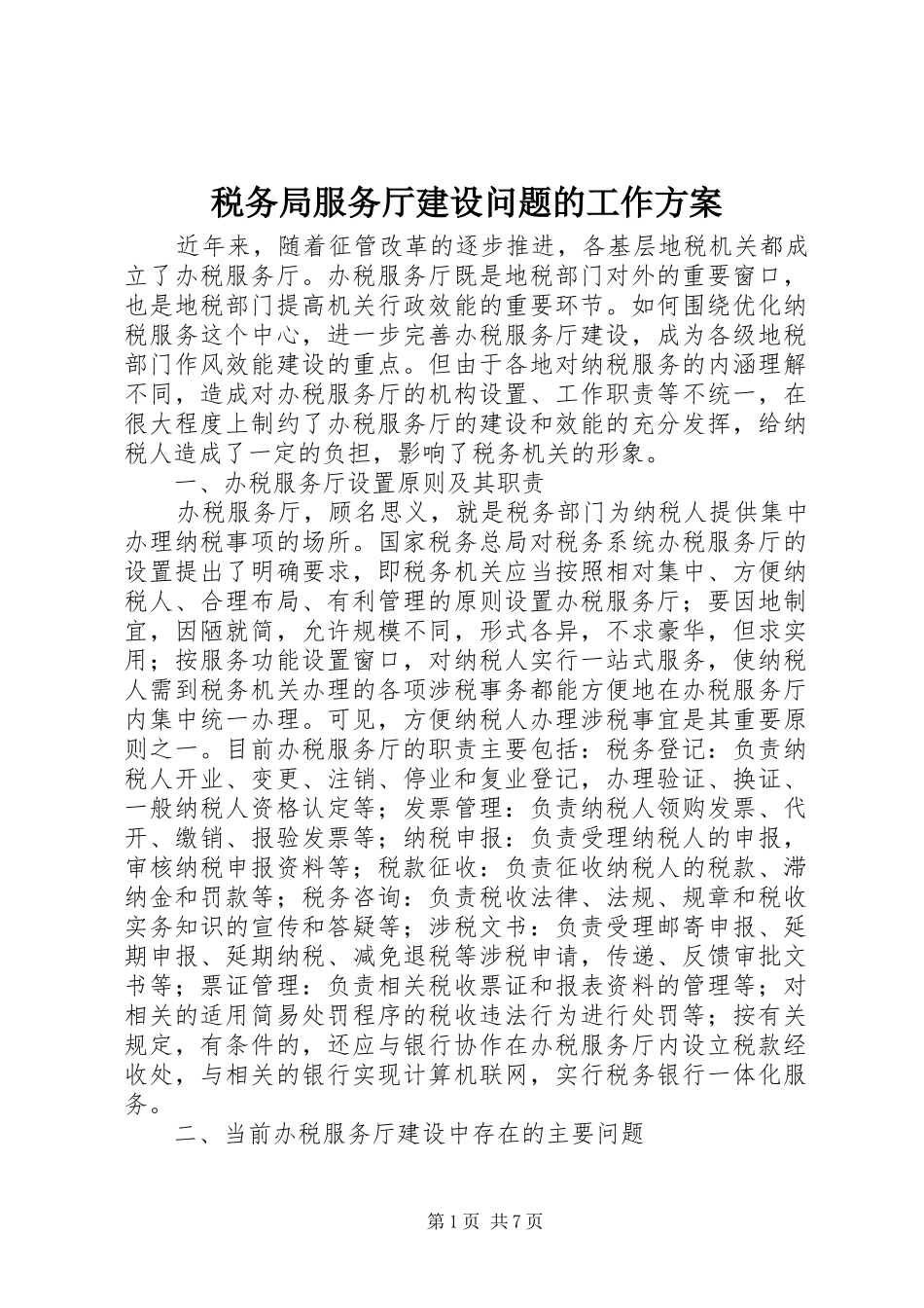 税务局服务厅建设问题的工作方案_第1页