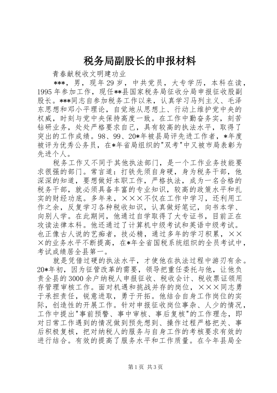 税务局副股长的申报材料_第1页
