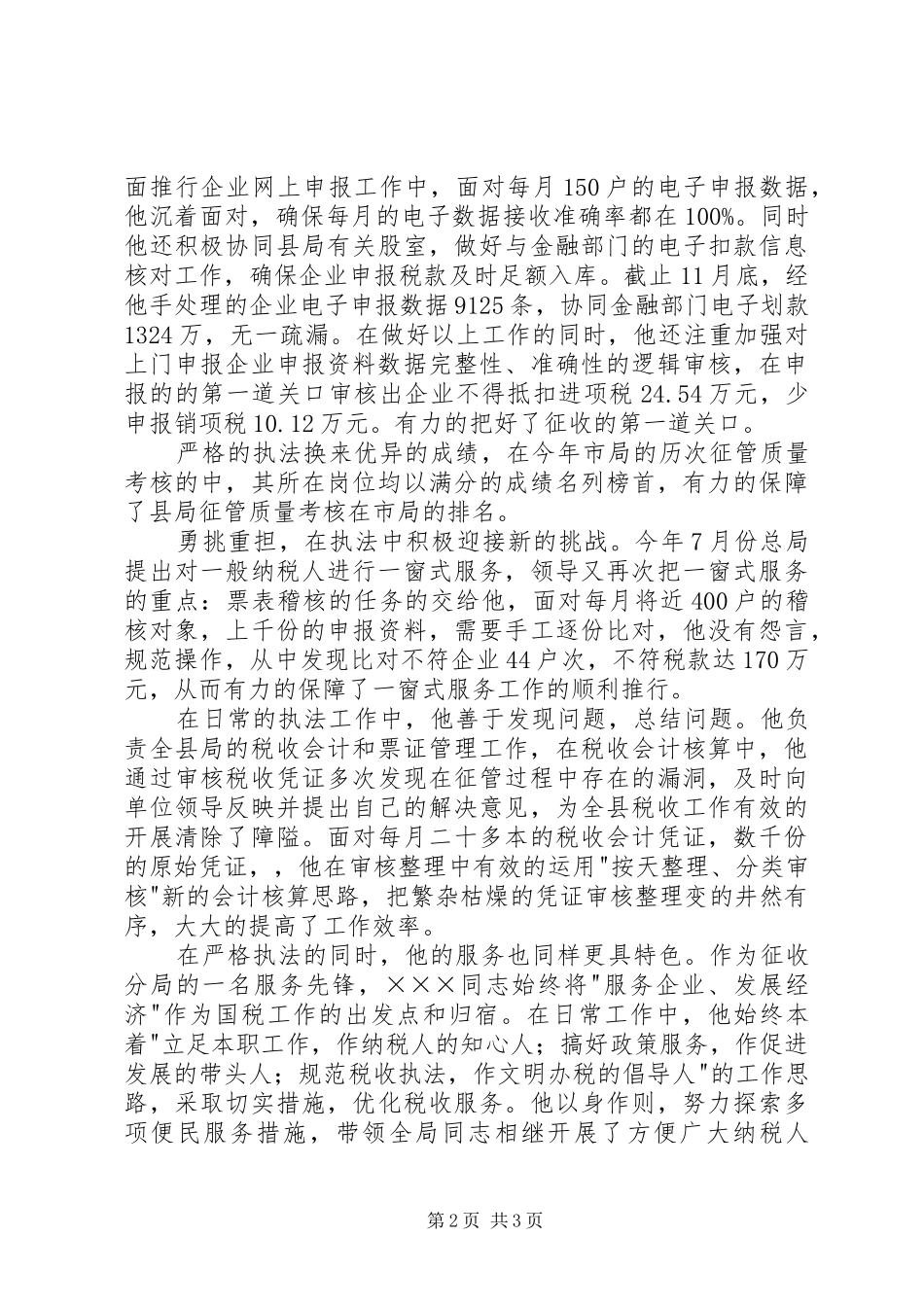 税务局副股长的申报材料_第2页