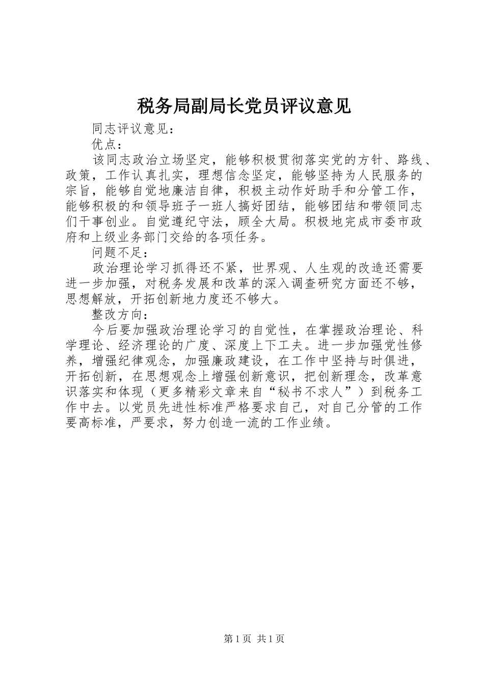 税务局副局长党员评议意见_第1页