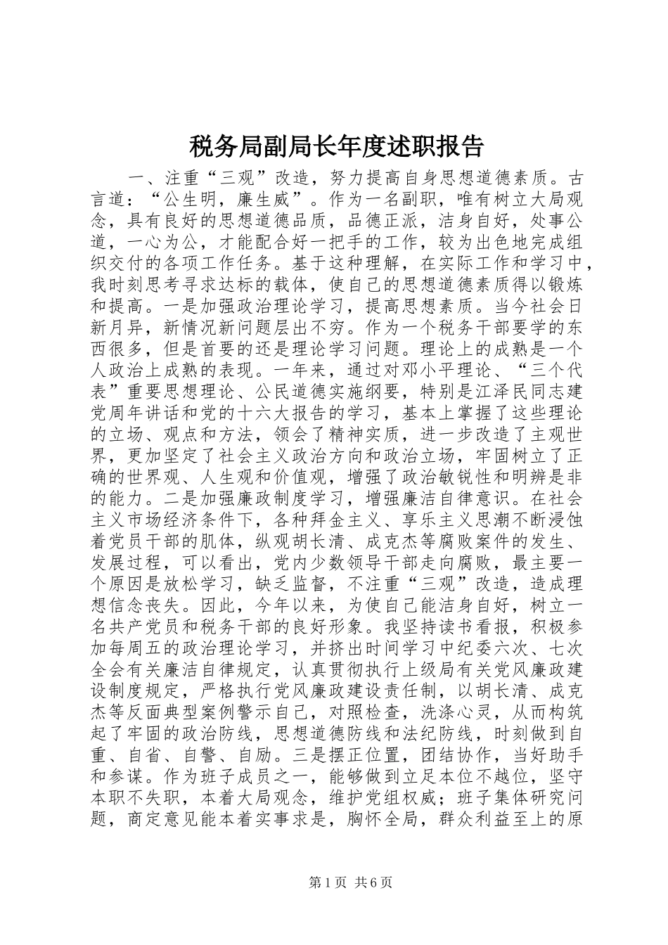 税务局副局长年度述职报告_第1页