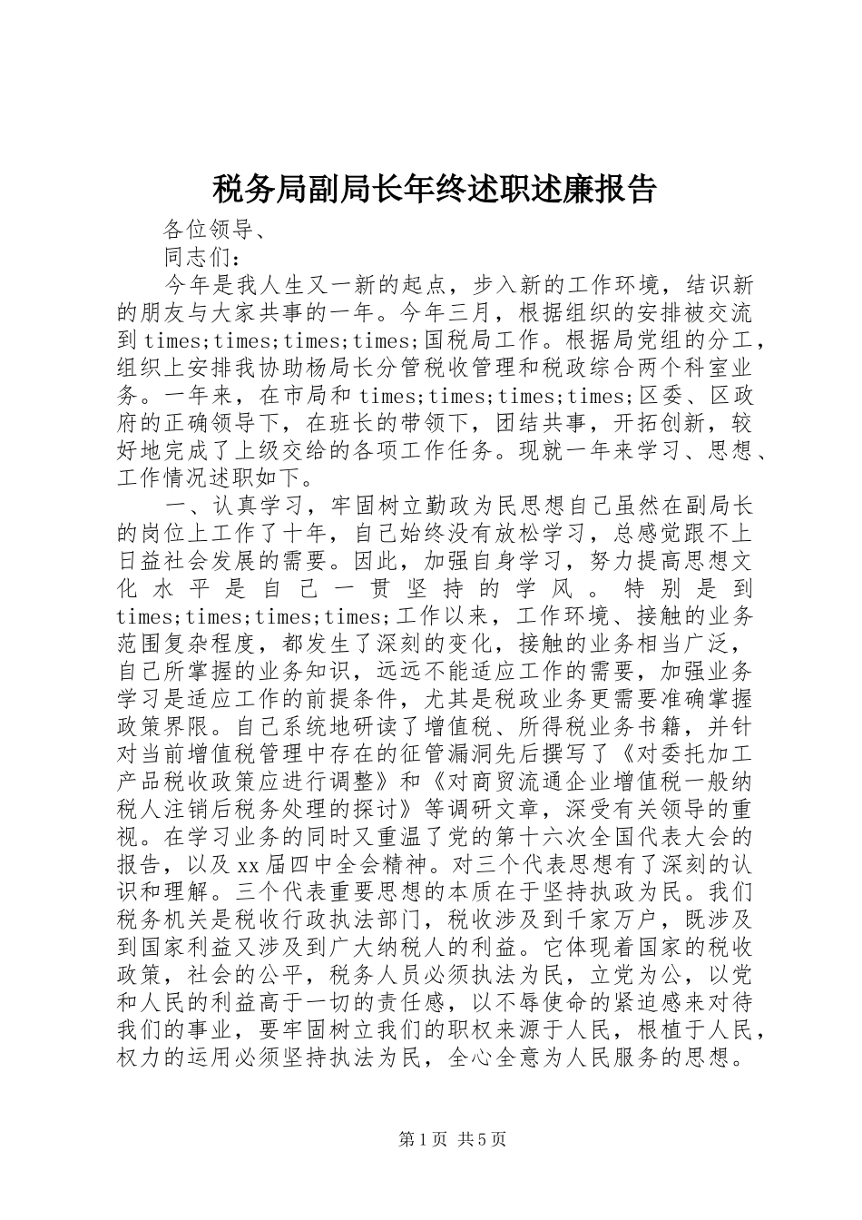 税务局副局长年终述职述廉报告_第1页