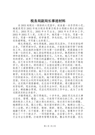 税务局副局长事迹材料