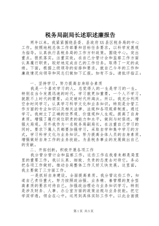 税务局副局长述职述廉报告