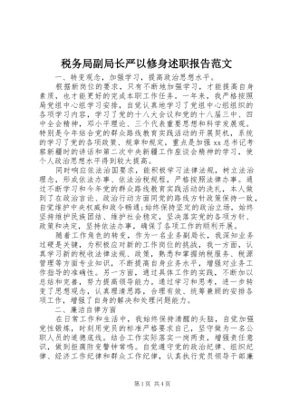 税务局副局长严以修身述职报告范文