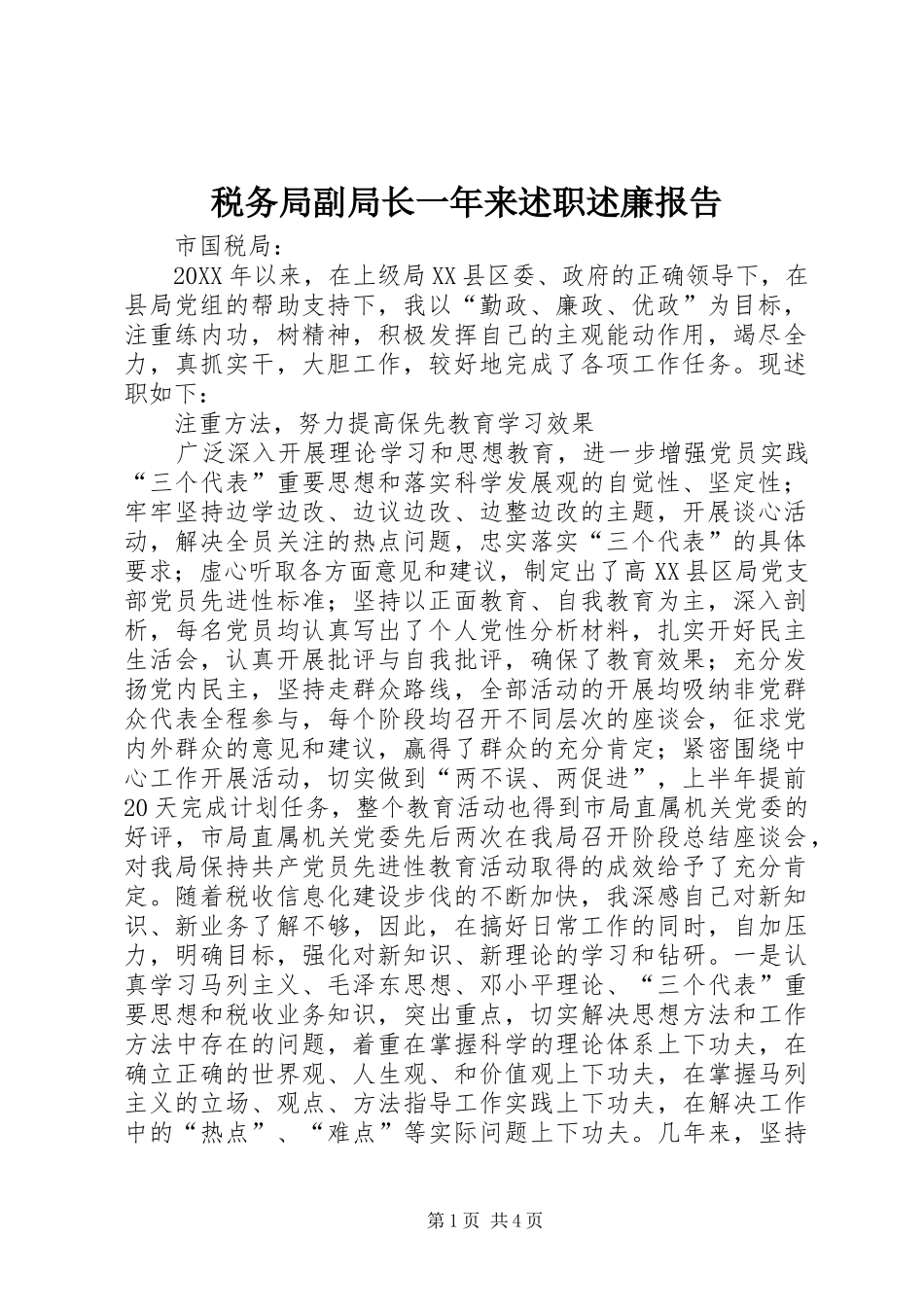 税务局副局长一年来述职述廉报告_第1页