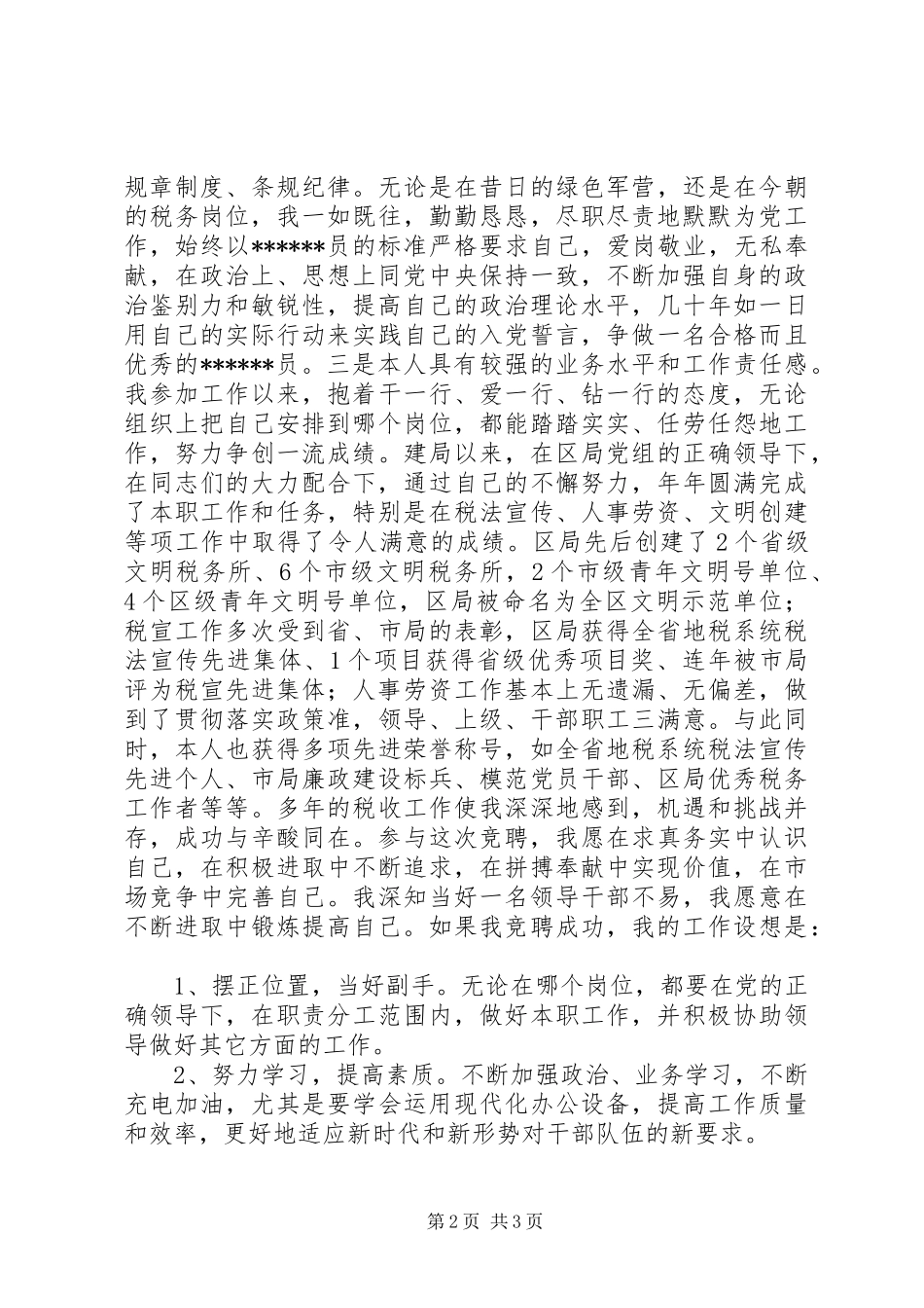 税务局副科级岗位竞聘报告_第2页