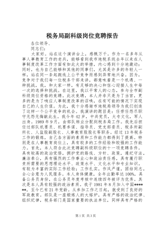 税务局副科级岗位竞聘报告